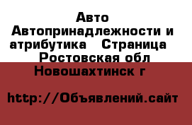 Авто Автопринадлежности и атрибутика - Страница 2 . Ростовская обл.,Новошахтинск г.